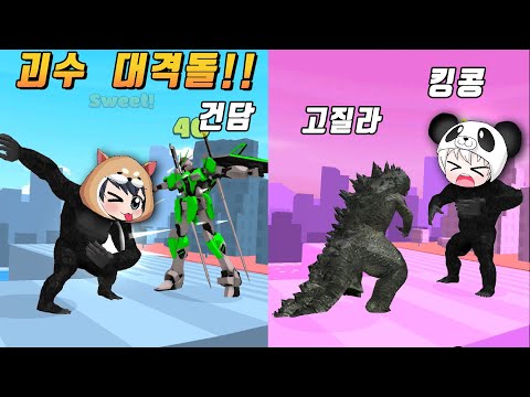 으악~!! 괴물이 나타났다!!  고질라 킹콩 건담 여러 괴수들이 대결을 펼친다!!  카이주런 kaiju run [꿈토이 꿀잼 모바일게임]