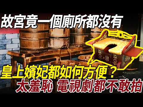 The Forbidden City has no toilet?! How convenient are the emperor's concubines? Too ashamed! I don'