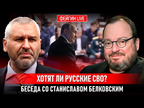 ХОТЯТ ЛИ РУССКИЕ СВО? БЕСЕДА СО СТАНИСЛАВОМ БЕЛКОВСКИМ @BelkovskiyS