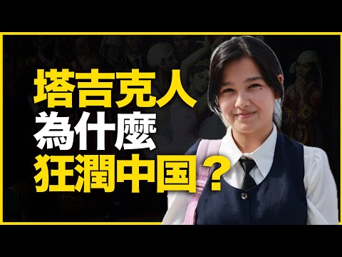 塔吉克斯坦人，为何疯狂“润”中国？K签证下，塔国“润华热”有多热