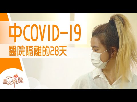 【生命故事】黎晴希《28天抗疫少女》星火飛騰 509