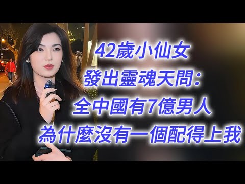 42歲“小”仙女由衷發出靈魂拷問：全中國有7億男人，竟沒有一個配得上我？