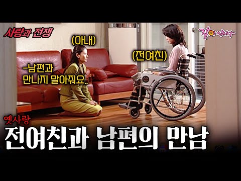 [사랑과 전쟁] 나와는 홧김에 결혼한 거라는 남편.. 사랑하는 건 전여친이라며 집에 들어오지 않는다.. | 옛사랑 | KBS 2003.01.24