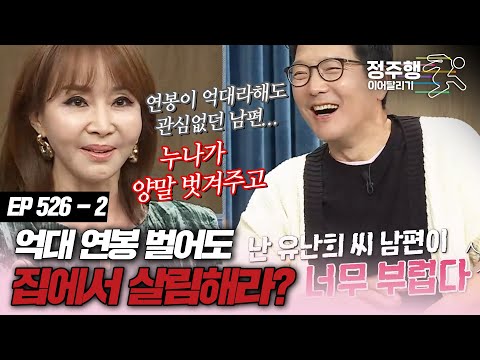 [#속풀이쇼동치미][526-2] 유난희, 역대 연봉 받아도 살림했으면 하는 남편! #정주행_이어달리기