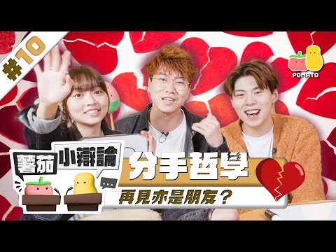 【小辯論 #10💔 分手】再見亦是朋友？🧐 大爆最癲分手經歷💥｜Pomato 小薯茄