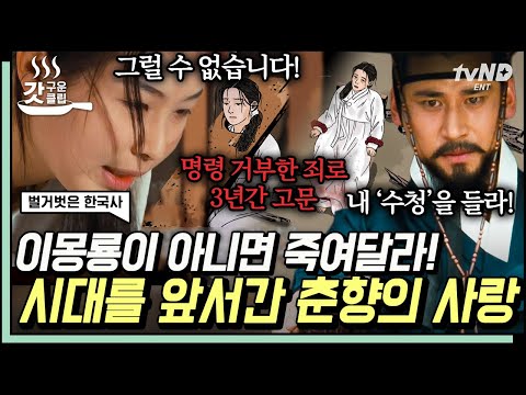 [#NakedKoreanHistory] A Look at Chunhyangjeon, a Masterpiece of Ancient Korean Novels⭐️ Chunhyang...