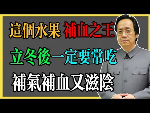 倪海廈：這個水果才是補血之王，立冬後一定要常吃，補氣補血又滋陰!#倪海廈 #倪海廈中醫養生 #中醫健康  #中醫養生 #漢唐中醫 #健康飲食 #養生之道 #長壽秘訣 #養生知識