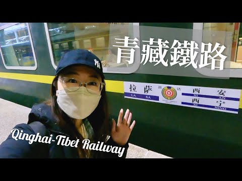 青藏鐵路高原列車🚞拉薩直達西寧22小時全紀錄 ll Qinghai-Tibet Railway
