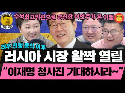 "러시아 시장 활짝 열릴 '이재명 청사진' 기대하시라~” 러우 전쟁이 끝나면 또다른 경제 국면 펼쳐질 것 (20251208 월요일 클립) 이언주 민동기