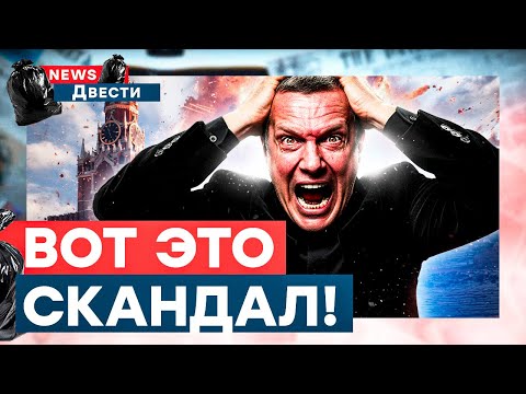 ФСБ устроило СЛЕЖКУ! Соловьев В ИСТЕРИКЕ! Дно пробито! | News ДВЕСТИ