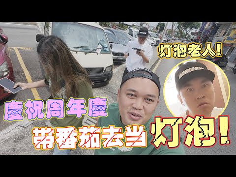 庆祝我们的周年庆带Tomato来当我们的灯泡!!😂