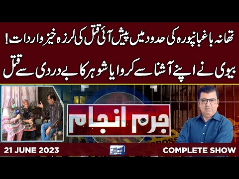Juram Anjam With Mujahid Shaikh | 21 June 2023 | Lahore News HD
