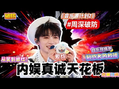 周深接礼物秒变“瞳孔地震”！被KAZE礼物戳中过往，坦言“想起不被选择的过去”， 从好声音被淘汰到乌克兰失声，过往的委屈全藏在眼神里！这是敏感者的救赎#zhoushen #周深 #kaze #综艺