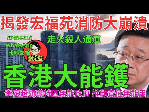 香港大能鑊。宏福苑災難系列43