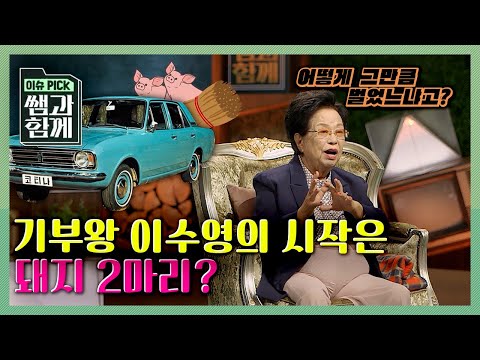 [이슈 픽! 쌤과 함께] 이수영 회장은 어떻게 그 많은 돈을 모았을까? KBS 20201018 방송