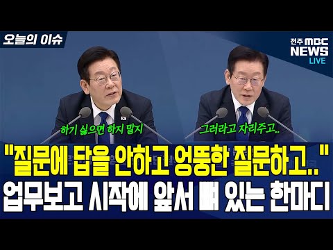 이재명 대통령 시작 전에 또 한 번 경고 "모르면 모른다고 하세요"