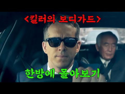 🔥쉴 새 없이 몰아치는 대환장파티🔥 도파민 풀충전되는 꿀잼 영화 《킬러의 보디가드》 한방에 몰아보기[영화리뷰/결말포함]