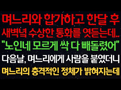 실화사연-며느리와 합가하고 한달 후 새벽녘 수상한 통화를 엿듣는데.. "노인네 모르게 싹 다 빼돌렸어" 다음날, 며느리에게 사람을 붙였더니 며느리의 충격적인 정체가 밝혀지는데