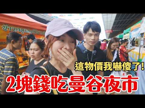 [Bangkok, Thailand 2025] Prices back to 20 years ago? This "local night market" offers food for o...
