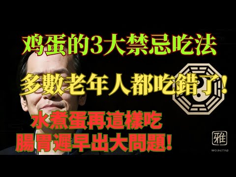 水煮蛋再這樣吃，腸胃遲早出大問題！多數老年人都吃錯了！雞蛋的3大禁忌吃法！#樂享養生 #健康知識 #老年健康#倪海廈