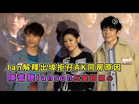 ✨足本訪問：Ian解釋出埠✈️拒孖AK同房原因🙅🏻‍♂️ 陳蕾聽Ianson互窒超開心🤩｜Viu1 現場實況