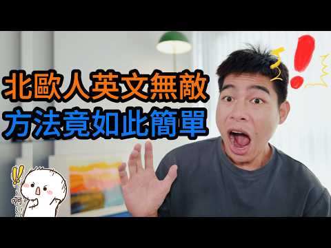 北欧人英语为什么这么好？秘诀你也能复制！