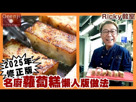 Ricky教室  2025年修正版 名廚蘿蔔糕懶人版做法 正在食到一條條爆汁蘿蔔！！ Ricky’s turnip cake lazy recipe  2025 updated version