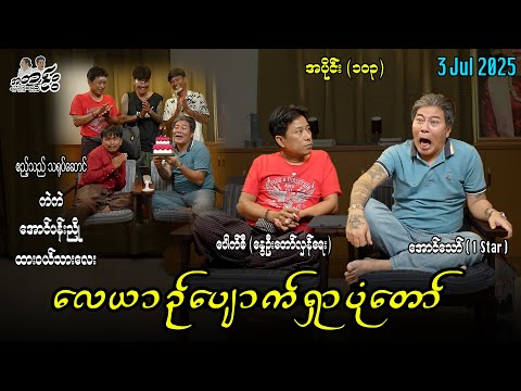 လေယာဥ်ပျောက် ရှာပုံတော် / အပိုင်း(၁၀၃) #အတင်းပြောကြမည် #အောင်သော် #pouksi #revolution