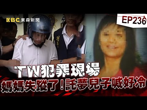 【TW犯罪現場EP236】媽媽失蹤了！託夢淋雨好冷…茶室熟客載走她？分手遭譏不行？【台灣啟示錄】洪培翔  @ebcapocalypse