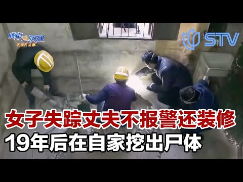 上海女子失踪无音讯，丈夫不报警还装修房子，19年后在自家挖出尸体#城市真英雄 FULL