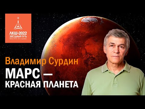 Владимир Сурдин: Марс — Красная планета