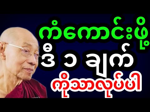 ✅ ကံကောင်းချင်ရင် ဒီ (1) ချက်ကို လုပ်ပါ ✨ | တရားတော်များ 2025 | #တရားတော်များ2025 #တရားတော်များ
