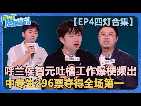 【EP4四灯合集】呼兰侯智元吐槽工作爆梗频出！中专生小奇296票全场第一！【脱口秀和Ta的朋友们 第2季】