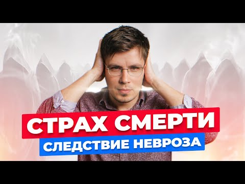 Страх смерти за себя и близких, как следствие длительного невроза