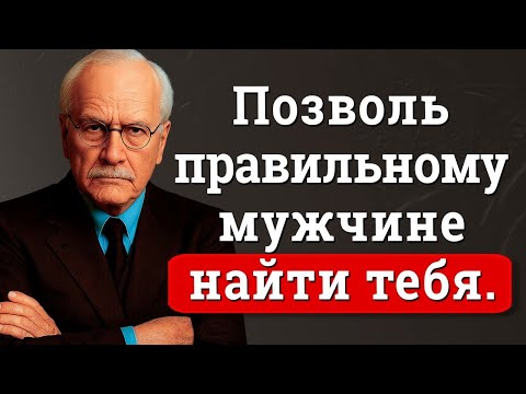 Мужчина твоей мечты найдёт тебя, если ты поймёшь эти 7 ключей - Карл Юнг