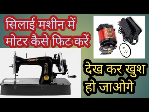 हाथ सिलाई मशीन में मोटर मशीन कैसे सेट करें ।। Chhot silai machine mein motor set karna sikhen || 