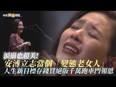 【撩星聞】淚崩也超美!  安溥立志當個「變態老女人」人生新目標存錢買絕版千萬跑車門報恩 | 時寐高雄站