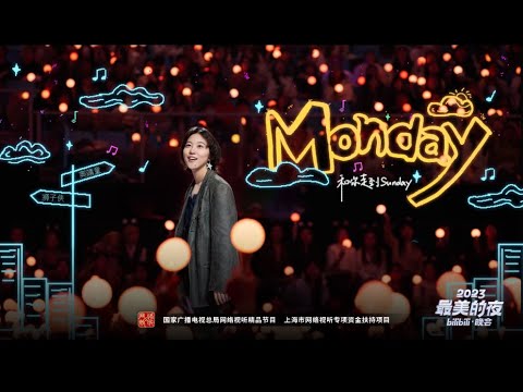 【中文版本】窦靖童、狮子侠《Monday》轻松疗愈
