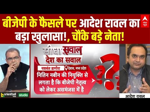 Sandeep Chaudhary:  बीजेपी के फैसले पर आदेश रावल का बड़ा खुलासा! |  ABP News