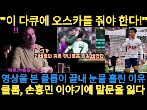 손흥민 다큐에 클롭도 눈물… “단순한 다큐가 아니다, 오스카급!” 충격 반응😲