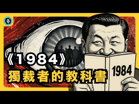 極權者為什麼都愛《1984》？｜獨裁者的統治工具有哪些？｜極權體制｜雙重思想｜新話｜全面監控｜自我審查｜竄改歷史｜喬治·奧威爾｜宇文老師