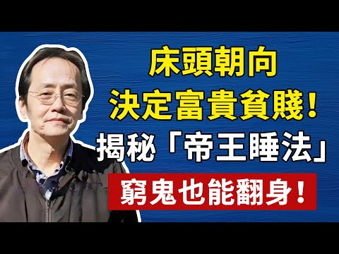 床頭朝向，決定富貴貧賤！揭秘 「帝王睡法」！窮鬼也能翻身！#倪海厦 #養生 #中醫 #黃帝內經 #中醫智慧