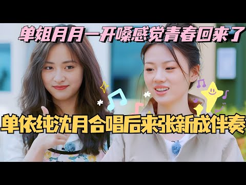 【MultiSub】单依纯沈月合唱《后来》张新成伴奏！单姐月月一开嗓感觉青春都回来了！#综艺 #娱乐 #五十公里桃花坞s4 #沈月 #王子奇 #王星越 #单依纯