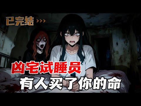 凶宅试睡，这的规则你敢不听吗？你的命已经不是你的了。