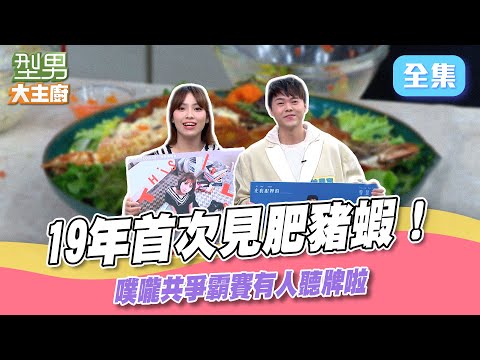 巨無霸肥豬蝦全場沒見過？！潛力歌手們效果十足 噗嚨共比賽接近尾聲 有人上岸啦｜型男大主廚 20250325｜曾昱嘉 陳佩賢｜SPI²RO 雙藻錠