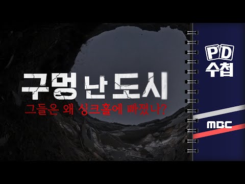 [PD수첩] 구멍 난 도시, 그들은 왜 싱크홀에 빠졌나? 2025년 5월 13일 밤 10시 20분