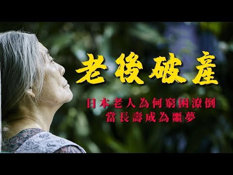 《老後破產》：日本大量老人窮困潦倒，貧窮如何讓長壽成為了噩夢【錦灰視讀95】