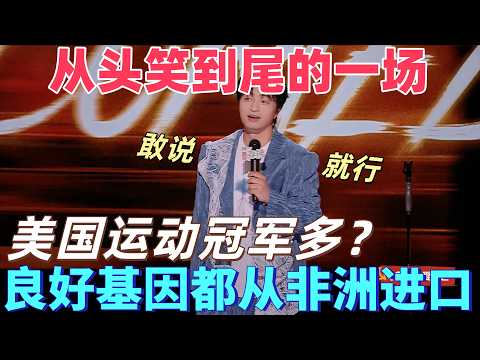 【喜劇之王單口季2】從頭笑到尾!劉旸吐槽美國運動冠軍都是從非洲進口,太敢說了!#搞笑 #喜剧 #脱口秀 #standupcomedy