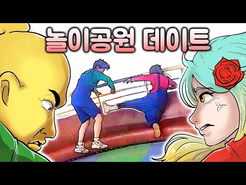 삼십대들의 데이트