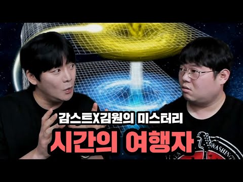 감스트x김원 미스테리 시간여행자..